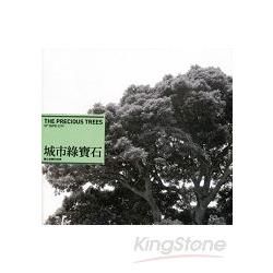 城市綠寶石: 臺北珍貴樹木的故事