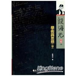 殷海光全集（13）：學術與思想（中冊）