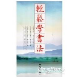 輕鬆學書法