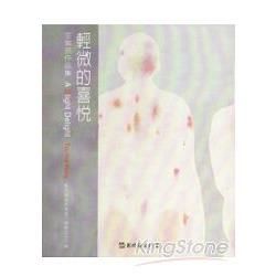 彰化縣美術家接力展第56輯：輕微的喜悅（王紫芸作品集）