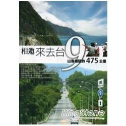 相邀來去台 9：山海相隨的475公里