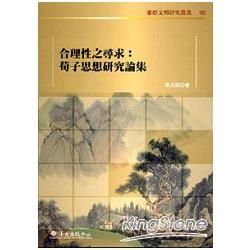 合理性之尋求：荀子思想研究論集【金石堂、博客來熱銷】