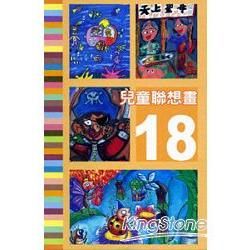 兒童聯想畫（18）