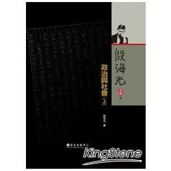 殷海光全集（8）：政治與社會（上冊）