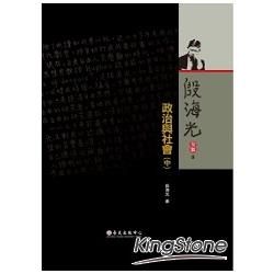 殷海光全集（9）：政治與社會（中冊）