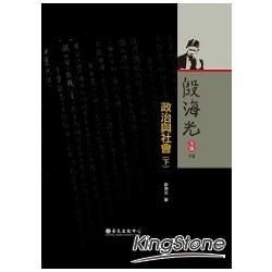 殷海光全集（10）：政治與社會（下冊）