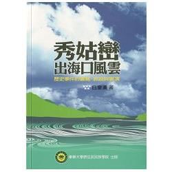 秀姑巒出海口風雲：歷史事件的書寫、敘說與展演【金石堂、博客來熱銷】