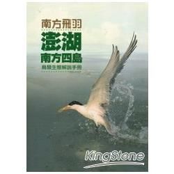 南方飛羽：澎湖南方四島鳥類生態解說手冊