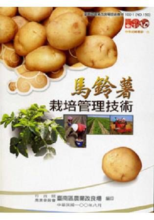 馬鈴薯栽培管理技術【金石堂、博客來熱銷】