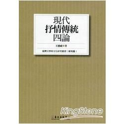 現代「抒情傳統」四論