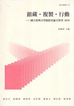 館藏.複製.行動-國立臺灣文學館館員論文集刊2010【金石堂、博客來熱銷】