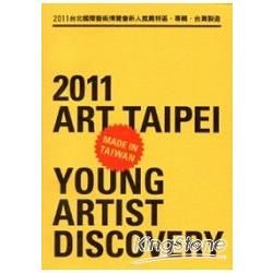 台灣製造新人推薦特區專輯-2011台北國際藝術博覽會