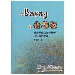 從Basay到金雞貂：臺灣原住民社群關係之質性與變遷
