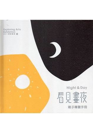 看見晝夜Night and Day－親子導覽手冊 [精裝]【金石堂、博客來熱銷】