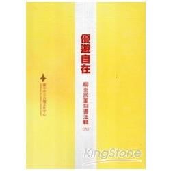 優遊自在：柳炎辰篆刻書法輯（六）【金石堂、博客來熱銷】