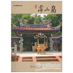 彰化縣古蹟導覽叢書：花壇虎山巖【金石堂、博客來熱銷】