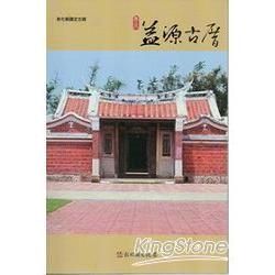 彰化縣古蹟導覽叢書：秀水益源古厝【金石堂、博客來熱銷】