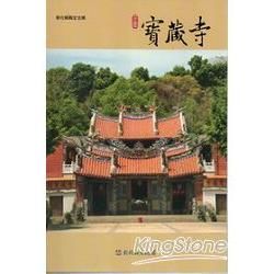 彰化縣古蹟導覽叢書：芬園寶藏寺【金石堂、博客來熱銷】