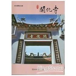 彰化縣古蹟導覽叢書：彰化開化寺【金石堂、博客來熱銷】