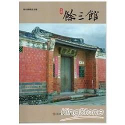 彰化縣古蹟導覽叢書：永靖餘三館【金石堂、博客來熱銷】