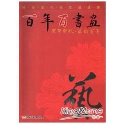 百年百書畫-百畫-磺溪當代名家邀請展 [軟精裝]