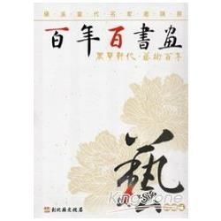 百年百書畫-百書法-磺溪當代名家邀請展 [軟精裝]