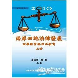 2010兩岸四地法律發展：法學教育與法治教育(上)(平裝)