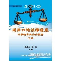 2010兩岸四地法律發展：法學教育與法治教育(下)(平裝)