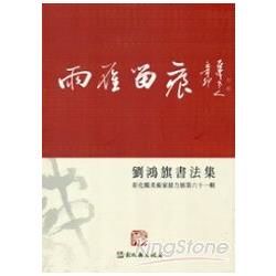 彰化縣美術家接力展第六十一輯－雨雁留痕：劉鴻旗書法集