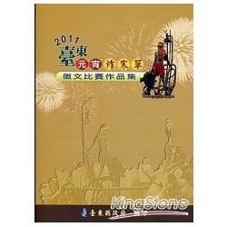 2011臺東元宵炸寒單徵文比賽作品集【金石堂、博客來熱銷】