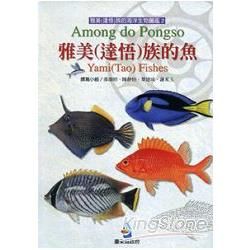 雅美(達悟)族的海洋生物圖鑑2：雅美(達悟)族的魚