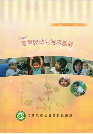 新世紀臺灣嬰幼兒健康圖像