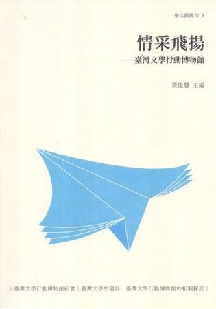 情采飛揚: 臺灣文學行動博物館