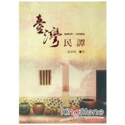 臺灣民譚-北臺灣文學.一百年度作品(14輯)105