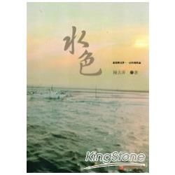 水色-北臺灣文學.一百年度作品(14輯)109
