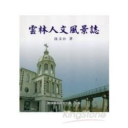 雲林文化研究叢書第一輯(三)：雲林人文風景誌