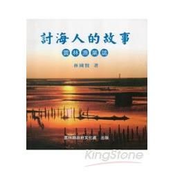 雲林文化研究叢書第一輯(五)：討海人的故事─雲林漁業誌