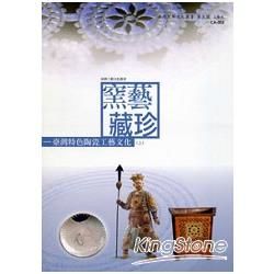 窯藝藏珍-臺灣特色陶瓷工藝文化[上冊]