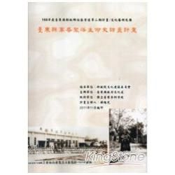 臺東縣軍眷聚落生命史訪查計畫【金石堂、博客來熱銷】