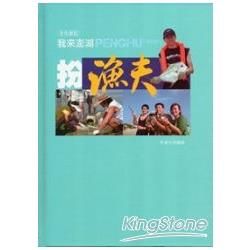 文化遊記：我來澎湖扮漁夫 [精裝]【金石堂、博客來熱銷】