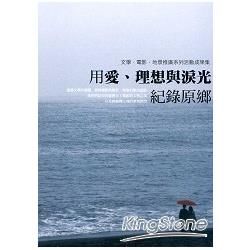 用愛、理想與淚光記錄原鄉：文學‧電影‧地景推廣系列活動成果集