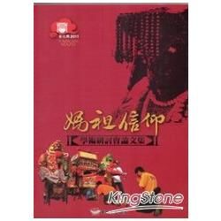 2011年彰化媽祖信仰學術研討會論文集[附光碟]【金石堂、博客來熱銷】