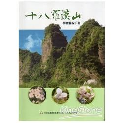 十八羅漢山植物解說手冊[精裝]【金石堂、博客來熱銷】