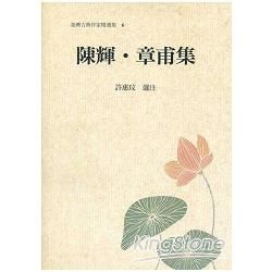 臺灣古典作家精選集06－陳輝‧章甫集