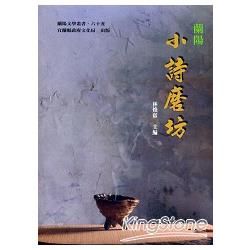 蘭陽小詩磨坊：蘭陽文學叢書六十五