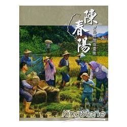 陳春陽寶島鄉情油畫集：2011臺南藝術家接力展（13）【金石堂、博客來熱銷】