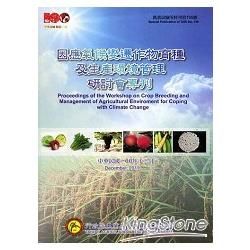 因應氣候變遷作物育種及生產環境管理研討會專刊