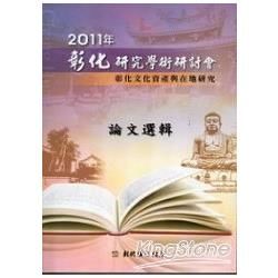 2011年彰化研究學術研討會-彰化文化資產與在地研究論文選...