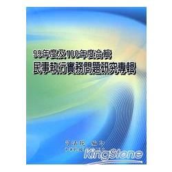 民事執行實務問題研究專輯-99年度及100年度合輯