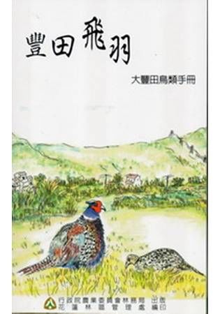 豐田飛羽：大豐田鳥類手冊